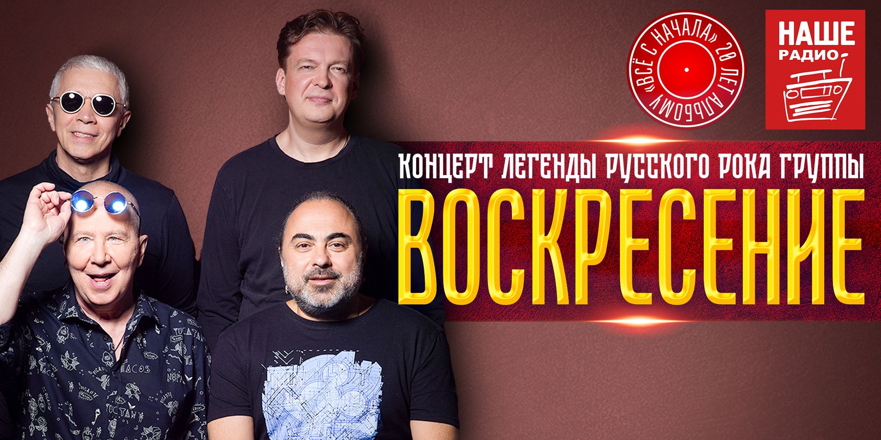 Воскресение